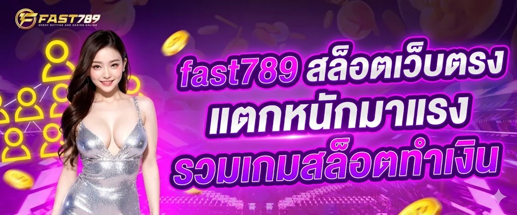 fast789 สล็อตเว็บตรง แตกหนักมาแรง รวมเกมสล็อตทำเงินจากค่ายดัง