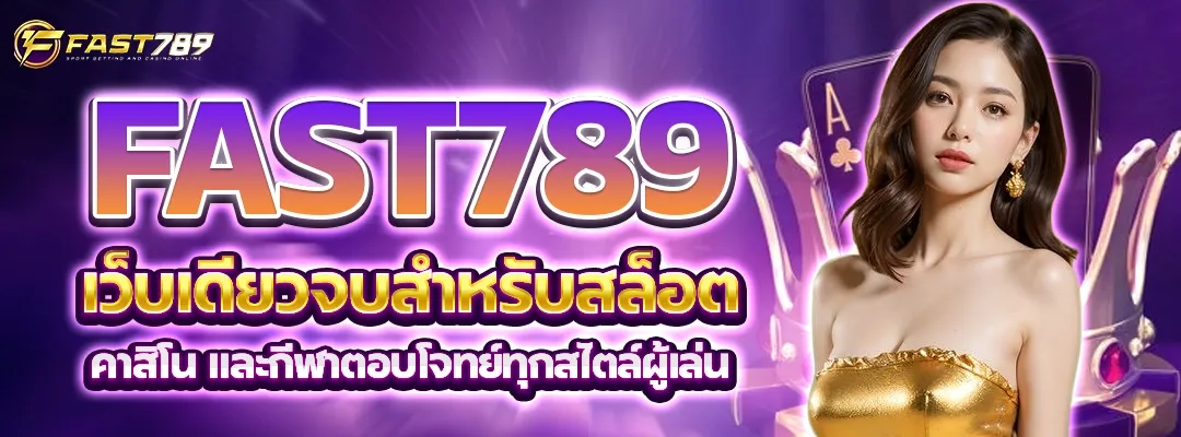 fast789 สล็อตเว็บตรง แตกหนักมาแรง เว็บเดียวครบทุกค่าย ฝากถอนออโต้