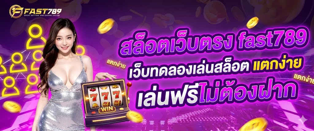 สล็อตเว็บตรง fast789 เว็บทดลองเล่นสล็อต แตกง่าย เล่นฟรีไม่ต้องฝาก